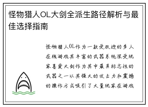 怪物猎人OL大剑全派生路径解析与最佳选择指南 怪物猎人OL大剑全派生路径解析与最佳选择指南