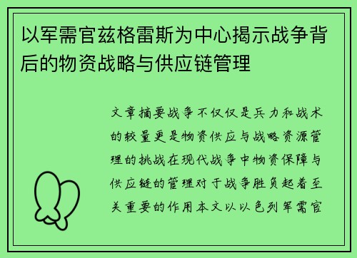 以军需官兹格雷斯为中心揭示战争背后的物资战略与供应链管理 以军需官兹格雷斯为中心揭示战争背后的物资战略与供应链管理