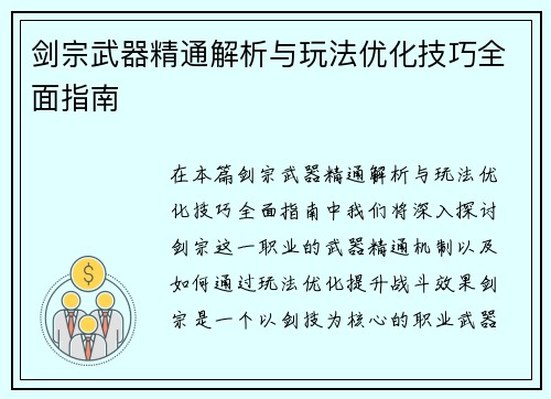 剑宗武器精通解析与玩法优化技巧全面指南