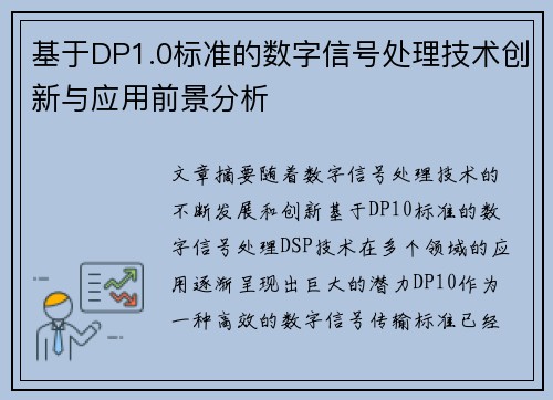 基于DP1.0标准的数字信号处理技术创新与应用前景分析