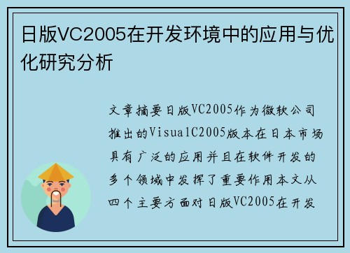 日版VC2005在开发环境中的应用与优化研究分析