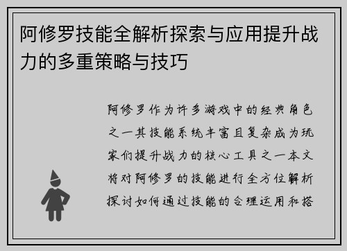阿修罗技能全解析探索与应用提升战力的多重策略与技巧