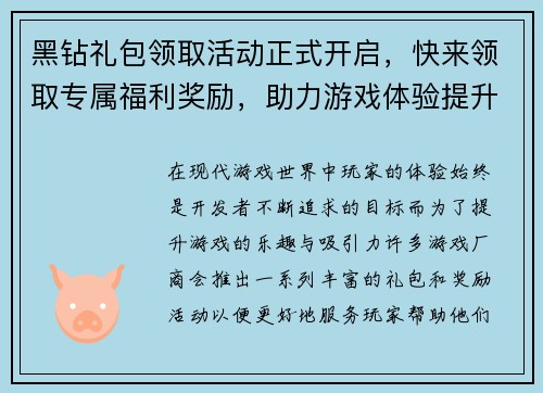 黑钻礼包领取活动正式开启，快来领取专属福利奖励，助力游戏体验提升