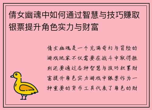倩女幽魂中如何通过智慧与技巧赚取银票提升角色实力与财富