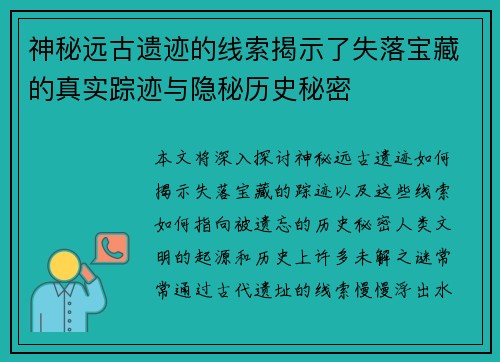 神秘远古遗迹的线索揭示了失落宝藏的真实踪迹与隐秘历史秘密