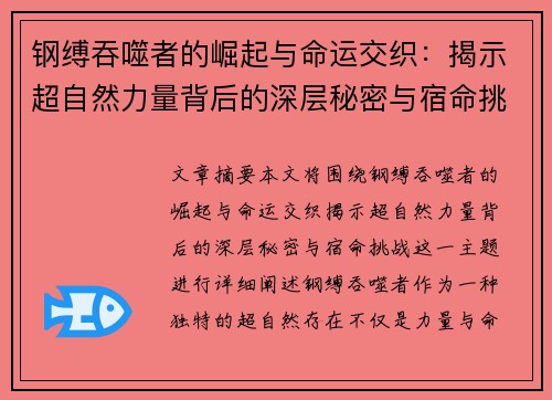 钢缚吞噬者的崛起与命运交织：揭示超自然力量背后的深层秘密与宿命挑战