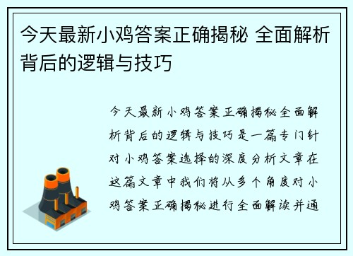 今天最新小鸡答案正确揭秘 全面解析背后的逻辑与技巧