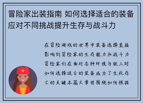 冒险家出装指南 如何选择适合的装备应对不同挑战提升生存与战斗力