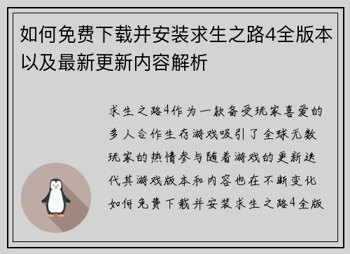 如何免费下载并安装求生之路4全版本以及最新更新内容解析 如何免费下载并安装求生之路4全版本以及最新更新内容解析