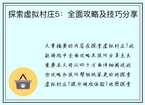 探索虚拟村庄5:全面攻略及技巧分享 探索虚拟村庄5:全面攻略及技巧分享