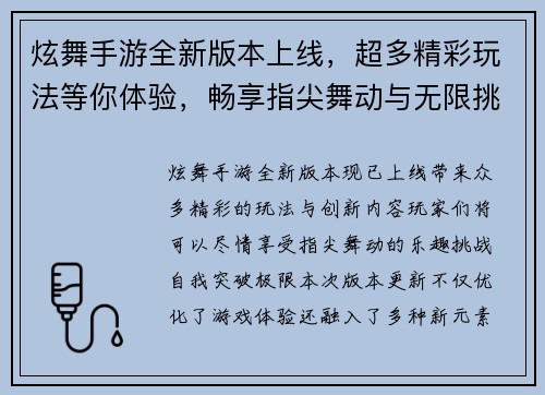 炫舞手游全新版本上线，超多精彩玩法等你体验，畅享指尖舞动与无限挑战