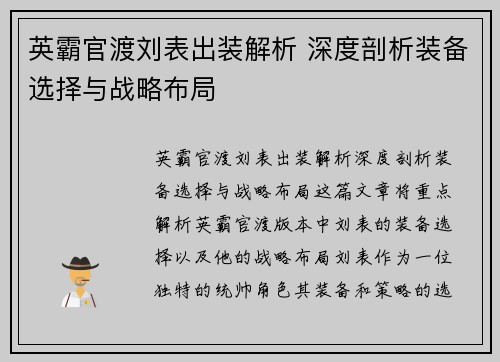 英霸官渡刘表出装解析 深度剖析装备选择与战略布局
