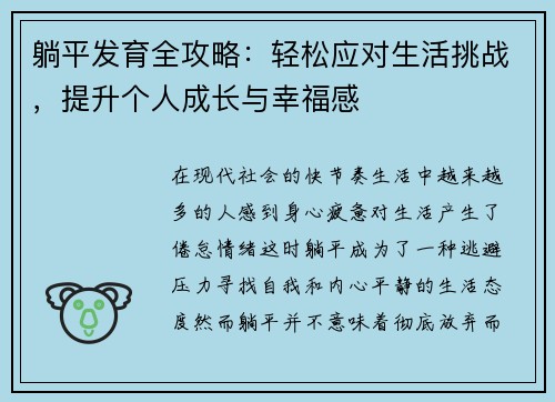 躺平发育全攻略：轻松应对生活挑战，提升个人成长与幸福感