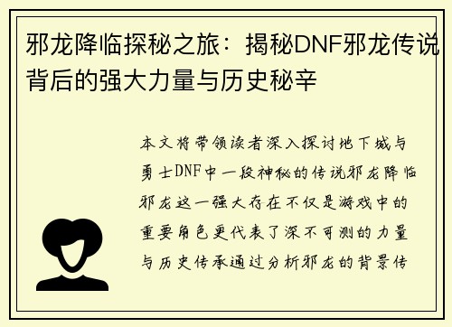 邪龙降临探秘之旅:揭秘DNF邪龙传说背后的强大力量与历史秘辛 邪龙降临探秘之旅:揭秘DNF邪龙传说背后的强大力量与历史秘辛