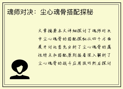 魂师对决：尘心魂骨搭配探秘