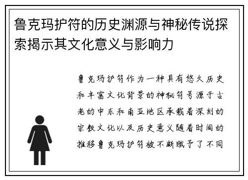 鲁克玛护符的历史渊源与神秘传说探索揭示其文化意义与影响力