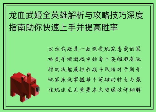 龙血武姬全英雄解析与攻略技巧深度指南助你快速上手并提高胜率