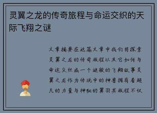 灵翼之龙的传奇旅程与命运交织的天际飞翔之谜