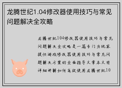 龙腾世纪1.04修改器使用技巧与常见问题解决全攻略