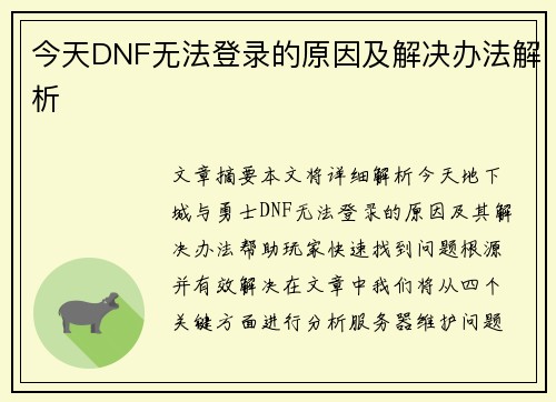 今天DNF无法登录的原因及解决办法解析