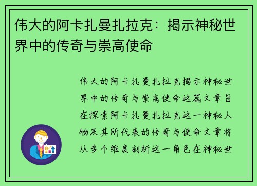 伟大的阿卡扎曼扎拉克：揭示神秘世界中的传奇与崇高使命