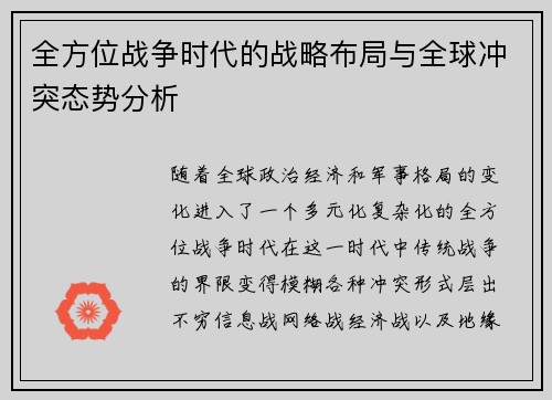 全方位战争时代的战略布局与全球冲突态势分析